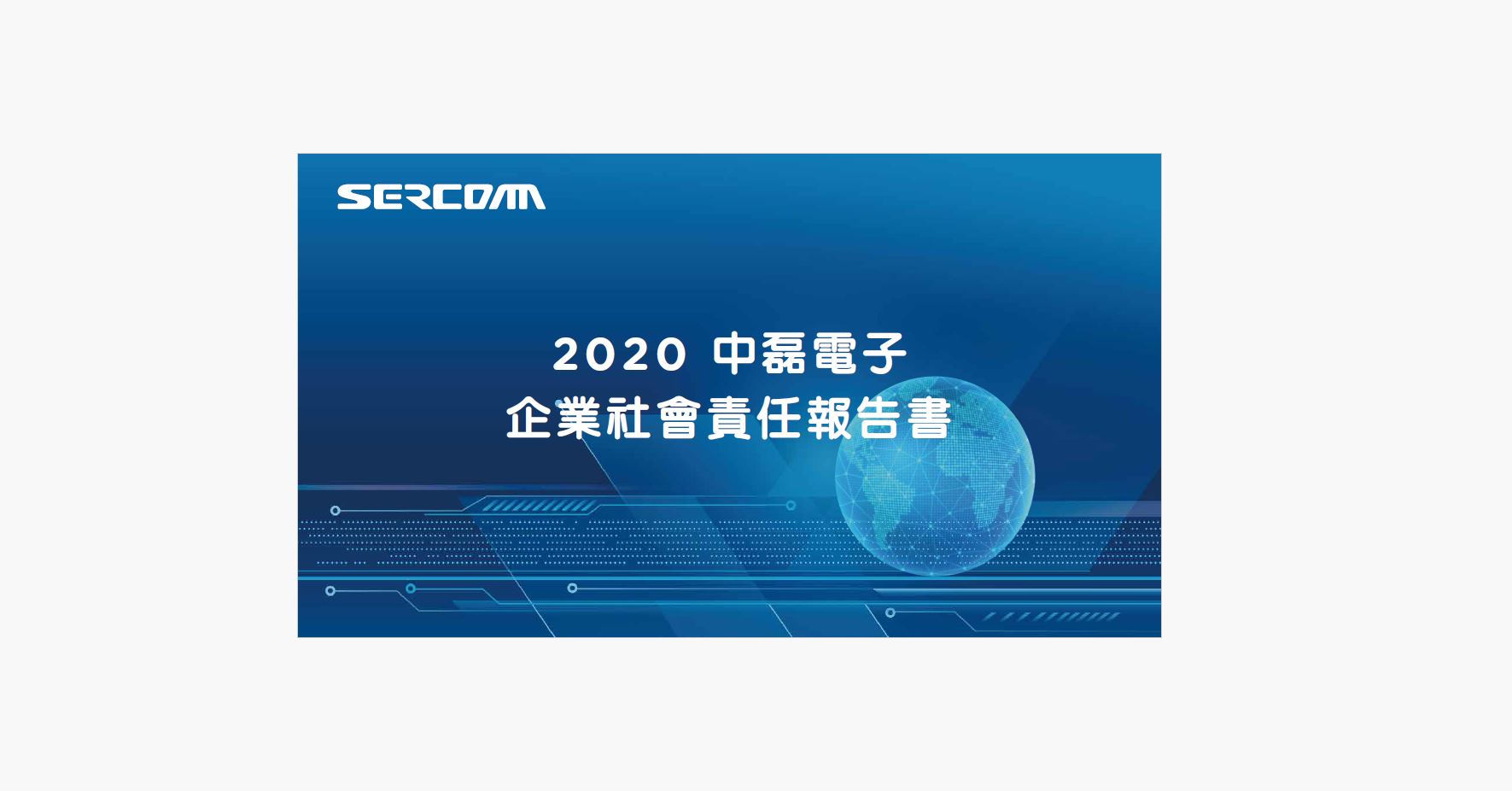 2020年社會責任報告書