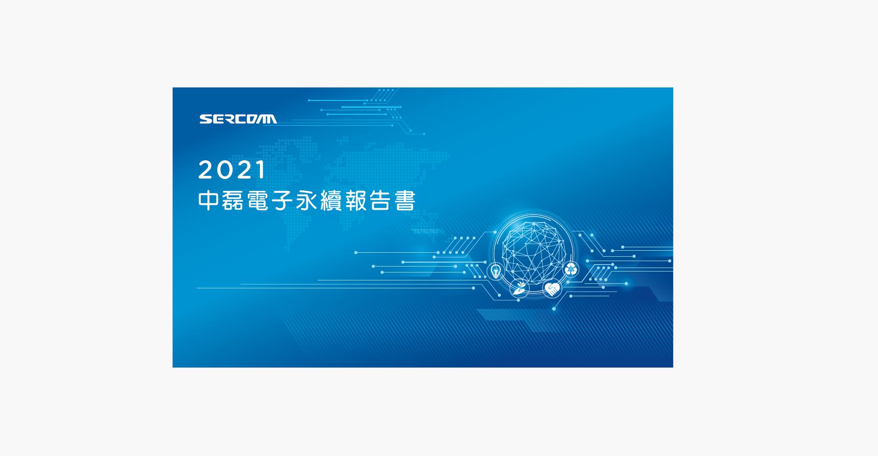 2021年永續報告書