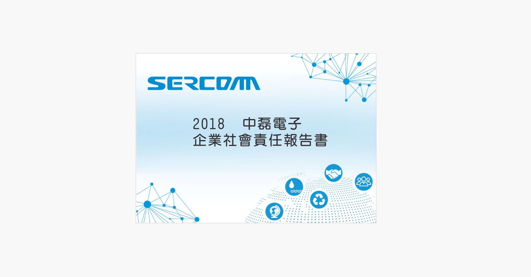 2018年社會責任報告書