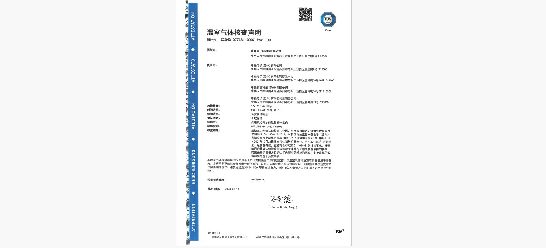 溫室氣體盤查聲明書