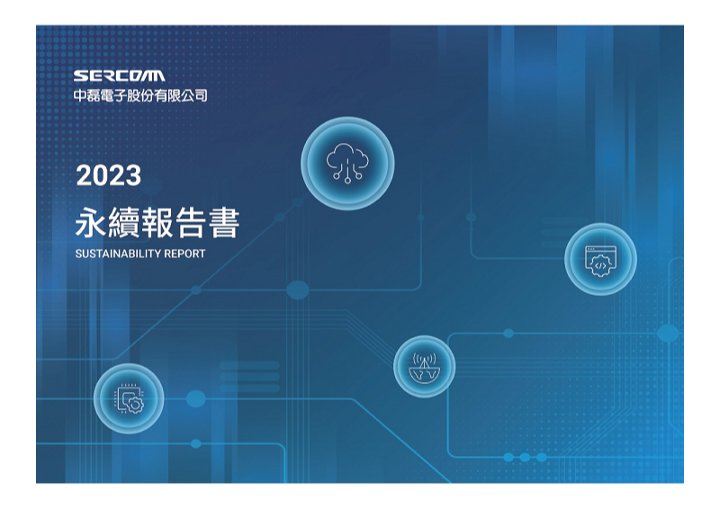 2023年永續報告書